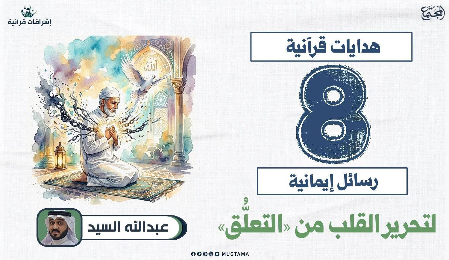هدايات قرآنية.. 8 رسائل إيمانية لتحرير القلب من «التعلُّق»